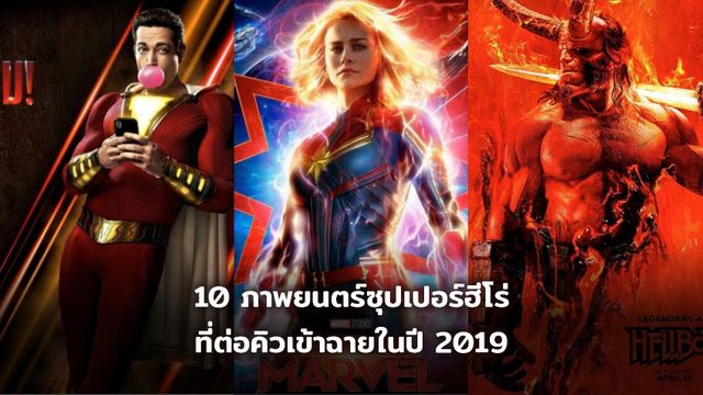 10 ภาพยนตร์ซุปเปอร์ฮีโร่ ที่ต่อคิวเข้าฉายในปี 2019