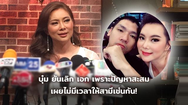 ไม่ใช่แค่ติดเกม! บุ๋ม ยันเลิก เอก เพราะปัญหาสะสม เผยไม่มีเวลาให้สามีเช่นกัน!