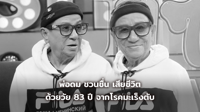 วงการตลกอาลัย!! พ่อดม ชวนชื่น เสียชีวิตด้วยวัย 83 ปี จากโรคมะเร็งตับ