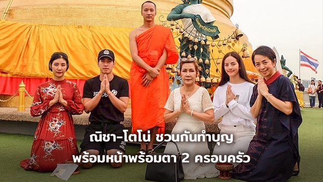 แค่จิ้นหรือเรื่องจริง!! ณิชา-โตโน่ ชวนกันทำบุญพร้อมหน้าพร้อมตา 2 ครอบครัว