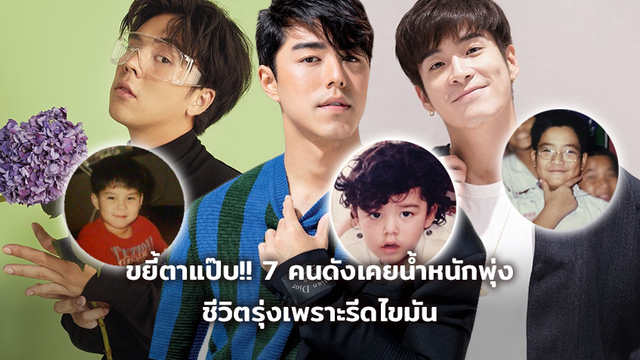 ขยี้ตาแป๊บ!! 7 คนดังเคยน้ำหนักพุ่ง ชีวิตรุ่งเพราะรีดไขมัน