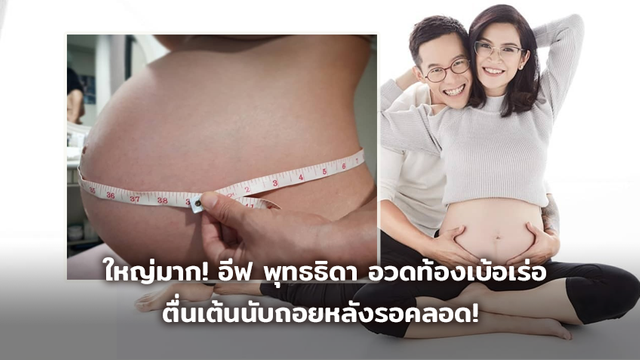 เอวขยาย 15 นิ้ว! อี๊ฟ พุทธธิดา อวดท้องเบ้อเร่อ ตื่นเต้นนับถอยหลังรอคลอด!