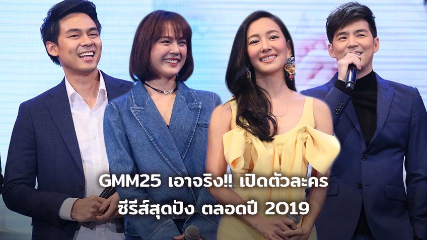 GMM25 เอาจริง!! เปิดตัวละคร-ซีรีส์สุดปัง ตลอดปี 2019