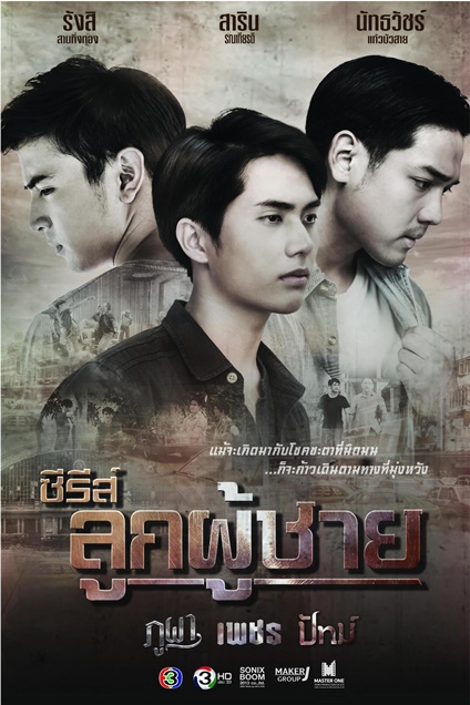 ซีรีส์ลูกผู้ชาย ตอน ภูผา เรื่องย่อละคร ช่อง 3HD
