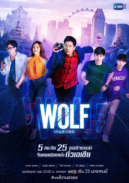 WOLF เกมล่าเธอ ช่อง ONE31