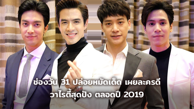 ช่องวัน 31 ปล่อยหมัดเด็ด เผยละครดี วาไรตี้สุดปัง ตลอดปี 2019