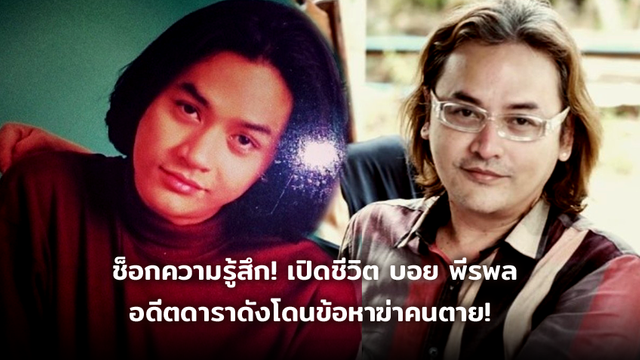 ช็อกความรู้สึก! เปิดชีวิต บอย พีรพล อดีตดาราดัง โดนข้อหาฆ่าคนตาย!