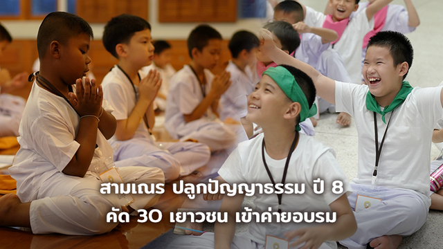 โครงการสามเณร ปลูกปัญญาธรรม ปี 8 คัด 30 เยาวชน เข้าค่ายอบรมปลูกปัญญาธรรม