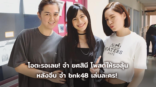 โอตะรอเลย! จ๋า ยศสินี โพสต์ให้รอลุ้นหลังจีบ จ๋า bnk48 เล่นละคร!
