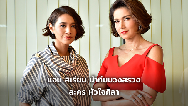 แอน สิเรียม นำทีมบวงสรวงละคร หัวใจศิลา นุ่น-ต่อ เตรียมเชือดเฉือนบทกันกระจุย