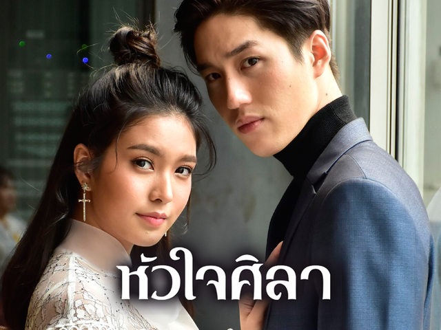 หัวใจศิลา ช่องวัน31