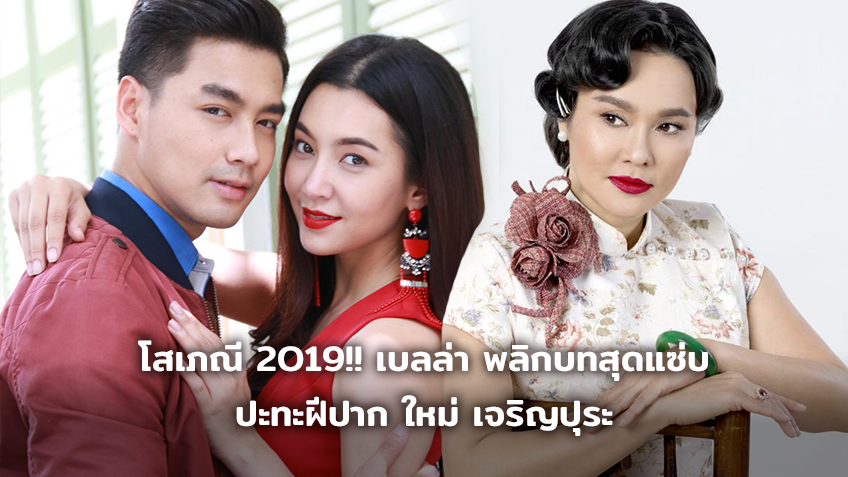 โสเภณี 2019!! เบลล่า พลิกบทสุดแซ่บ ปะทะฝีปาก ใหม่ เจริญปุระ ใน กรงกรรม