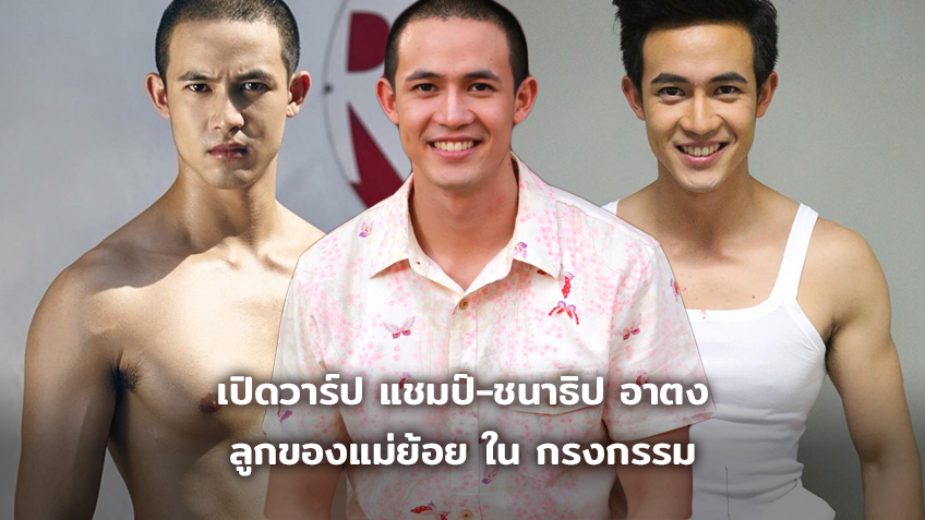 หนูรักเขา! เปิดวาร์ป แชมป์-ชนาธิป อาตง ลูกของแม่ย้อย ใน กรงกรรม ลูกคนรองน่ามองมาก