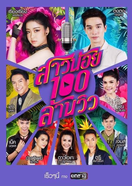 สาวน้อยร้อยล้านวิว