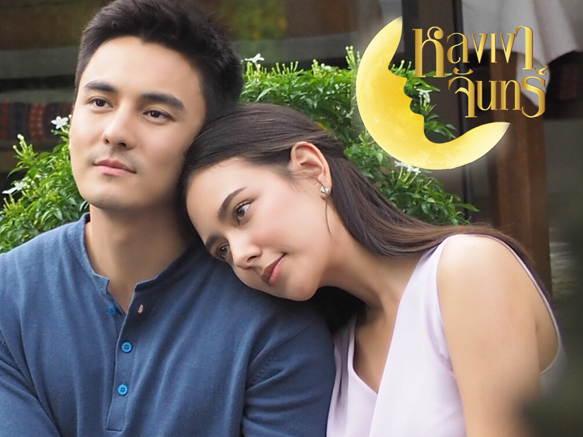 หลงเงาจันทร์