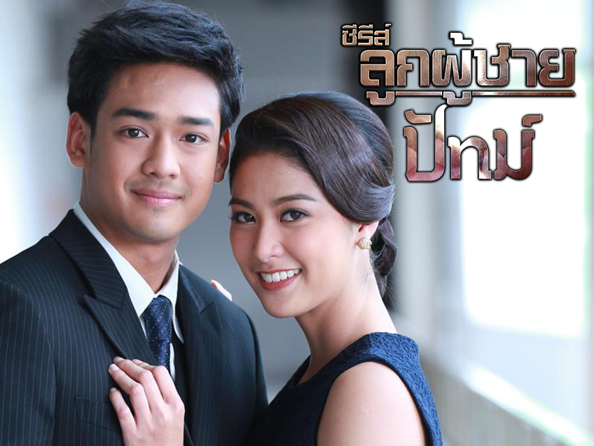 ซีรีส์ลูกผู้ชาย ตอน ปัทม์ ช่อง 3HD