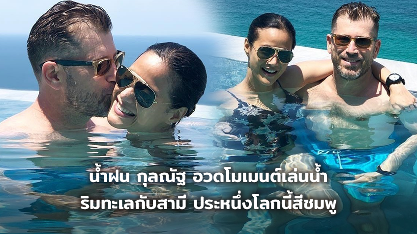 โอ้ยอิจฉา!! น้ำฝน กุลณัฐ อวดโมเมนต์เล่นน้ำริมทะเลกับสามี ประหนึ่งโลกนี้สีชมพู