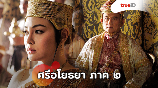 อดีตผู้ว่า ททท. รับเชิญเกียรติยศใน ศรีอโยธยา ภาค ๒ ประชันบท ตั๊ก บงกช และ นก ชลิดา