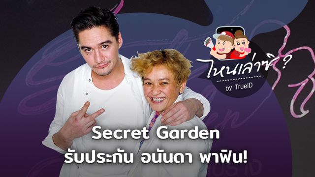 ไหนเล่าซิ? เจี๊ยบ นภัสริญญ์ โปรดิวเซอร์ Secret Garden อลเวงรักสลับร่าง รับประกัน อนันดา พาฟิน!