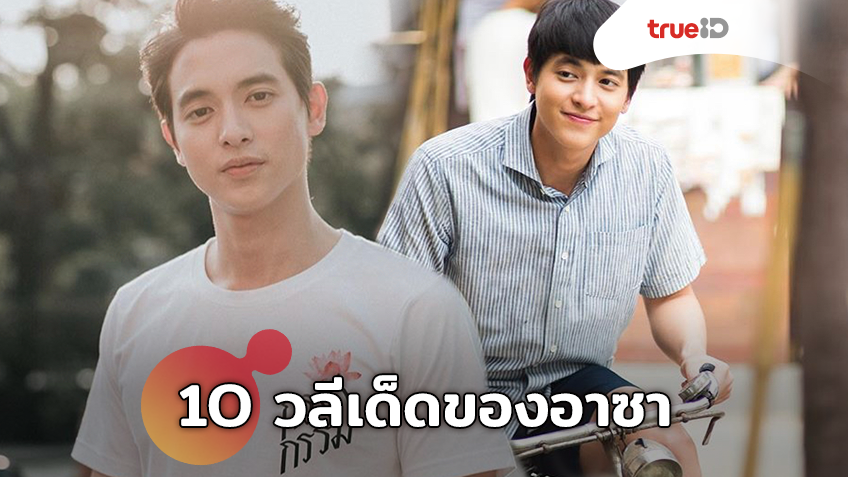 อาซาลาเวนเดอร์!! 10 ข้อคิดปรุงจิตให้ชีวิตดี๊ดี ตามสไตล์ลูกชายบ้านแบ้ แห่งกรงกรรม