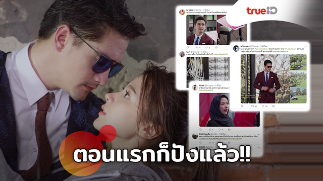ตอนแรกก็ปังแล้ว!! อนันดา-ใบเฟิร์น ส่ง Secret Garden อลเวงรักสลับร่าง กระแสตอบรับท่วมท้น
