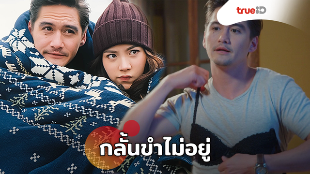 ใบเฟิร์น กลั้นขำ อนันดา สลับร่างเป็นหญิง จริตดีจนฮา ใน Secret Garden อลเวงรักสลับร่าง