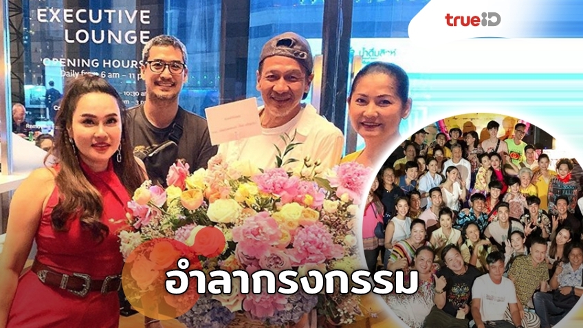 ละครจบ อารมณ์ไม่จบ!! อ๊อฟ-แดง ปิดจ๊อบเลี้ยงส่ง กรงกรรม ลาจอสวยงาม