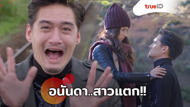 สาวแตก!! อนันดา สลับร่างเป็นหญิง ตีบทแตกฮากระจาย ใน Secret Garden อลเวงรักสลับร่าง