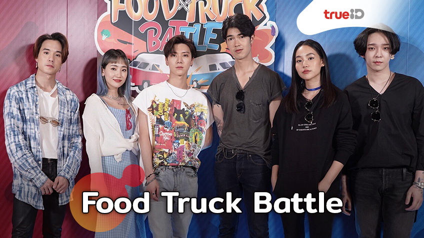 งานนี้มีเฮ!! ส่องเบื้องหลังการถ่ายทำ Food Truck Battle ดาราไทย ปะทะ ไอดอลเกาหลี