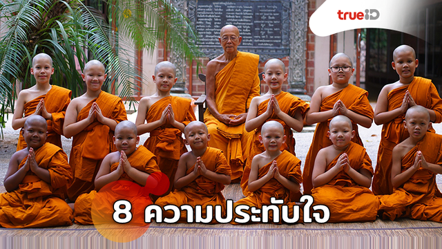 8 ความประทับใจ ใน สามเณรปลูกปัญญาธรรม ปี 8