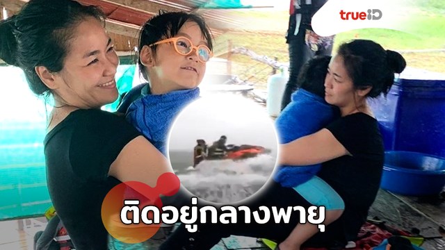 เกือบไม่รอด!! จูน ภรรยา เปิ้ล นาคร เล่าวินาทีขับเจ็ตสกีติดอยู่กลางพายุพร้อมลูกชาย (มีคลิป)