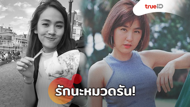จากส้มโอถึงหมวดรัน! ปีใหม่ โพสต์อาลัย น้ำตาล เดอะสตาร์ รักน้องนะคะ!