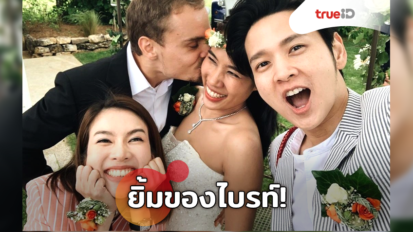 ยิ้มกว้างอีกครั้ง! ไบรท์ เป็นตัวแทนครอบครัว ไปงานแต่งพี่สาวที่ฝรั่งเศส