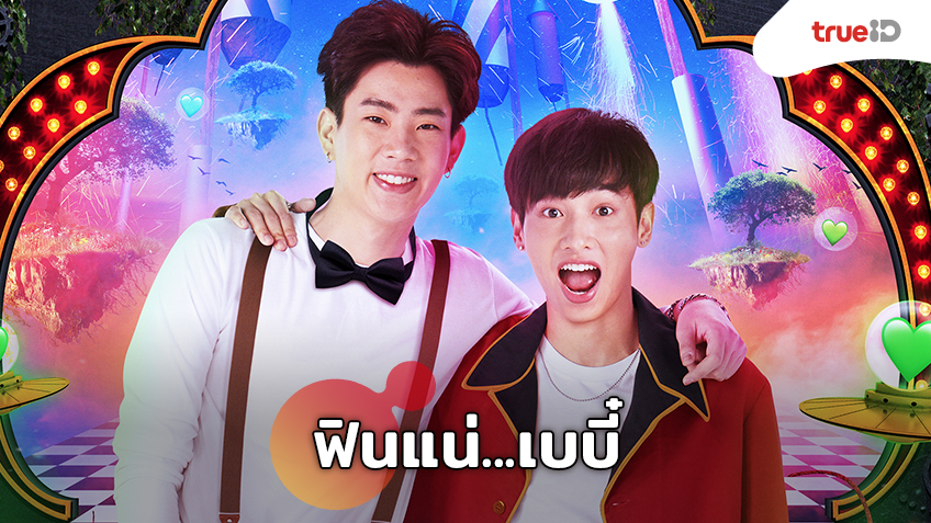 ออฟ-กัน เสิร์ฟความฟิน ชวนจิ้น ใน OFF-GUN 1st FAN MEETING IN THAILAND