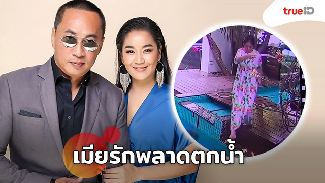 ว้ายตายแล้ว!! เปิ้ล นาคร เผยนาทีเมียรัก จูน พลาดตกน้ำ จะขำหรือสงสารดี (มีคลิป)