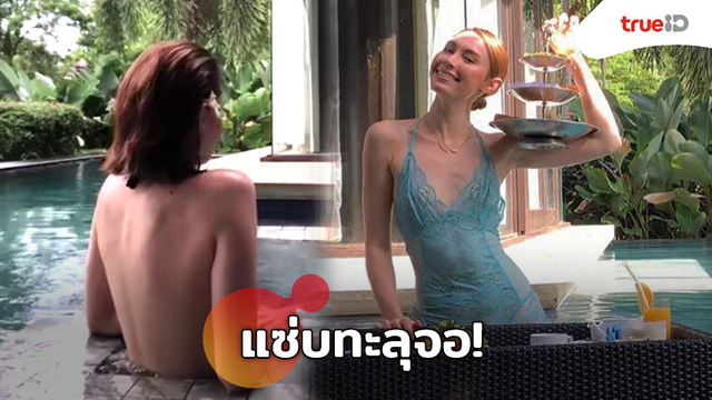 หันหน้าหน่อย!! ซาบีน่า เดอะเฟซ เปลือยท่อนบนลงสระน้ำสุดชิล เซ็กซี่ทะลุจอไปเลยแม่