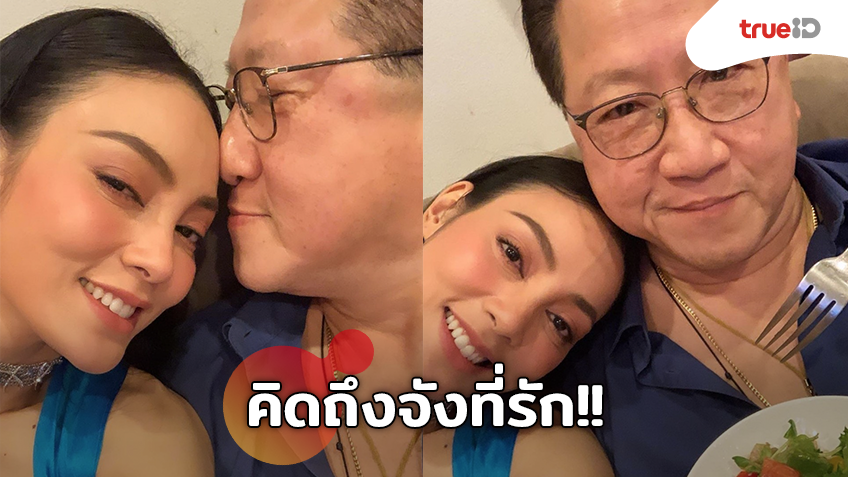 คิดถึงจังที่รัก!! ตั๊ก บงกช นั่งกินข้าวอ้อนสามี ชั่วโมงนี้มีแต่เรา