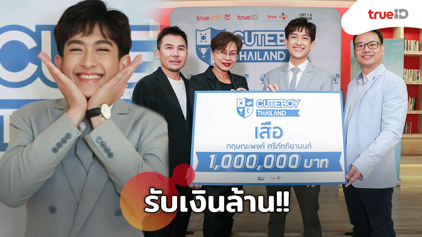 ยิ้มไม่หุบ!! เสือ กฤษณะพงศ์ CUTEBOY คนแรกของไทย รับมอบเงิน 1 ล้านบาท