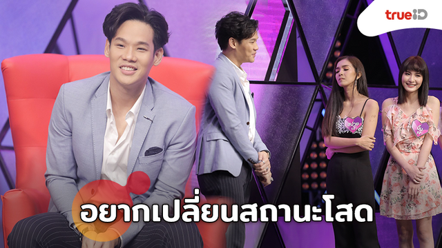 รักครั้งใหม่!! เอก Season Five อยากเปลี่ยนสถานะโสด เป็นคนโปรดเธอ (มีคลิป)