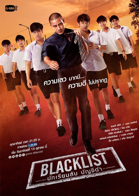 เรื่องย่อ Blacklist นักเรียนลับ บัญชีดำ ช่องGMM25