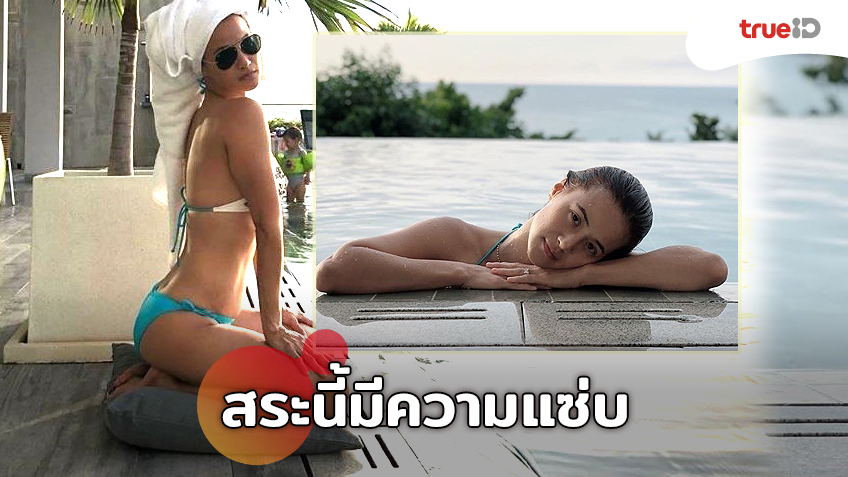 เว้าโค้งมาครบ! น้ำฝน กุลณัฐ อวดความเป๊ะริมสระ แซ่บใหญ่แล้วนะ!