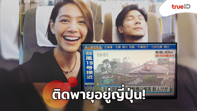 ไปเที่ยวพอดี! นุ่น-ท็อป ลุ้นสถานการณ์พายุ ฮากิบิส ที่ญี่ปุ่น รอลุ้นบินกลับไทยได้หรือไม่!