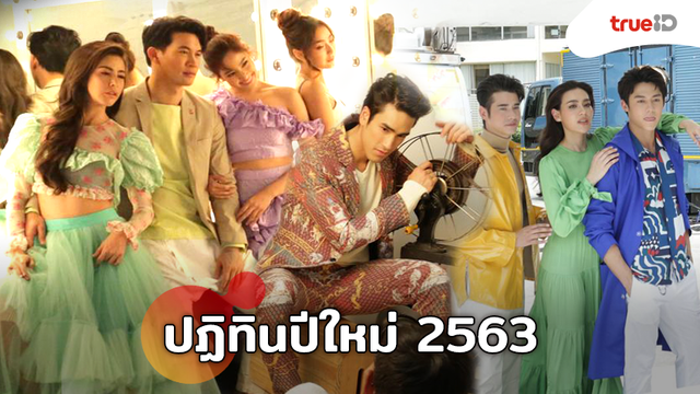 ส่องเบื้องหลัง!! แอน-เคน-ป๋อ นำทีมนักแสดง โพสท่าถ่ายปฏิทินช่อง 3 ปีใหม่ 2563