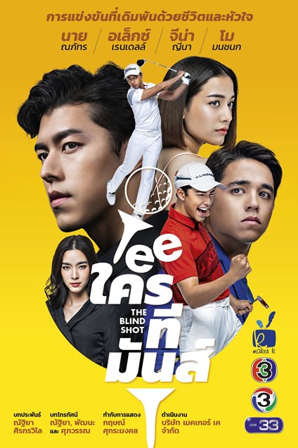 Tee ใครที่มันส์