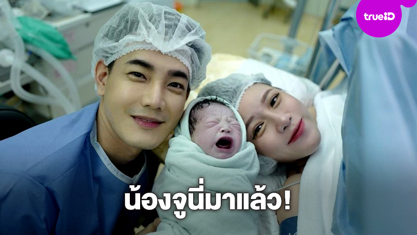 ลูกพระเอก! น้องจูนี่ ลูกสาว ฟลุค-แอปเปิ้ล คลอดแล้วน่าเอ็นดูมาก!