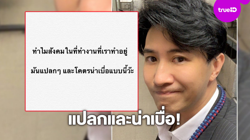 มีสะดุ้ง! หนุ่ม กรรชัย โพสต์เบื่อสังคมทำงานที่ทำอยู่ อาจหา