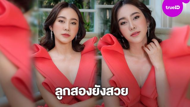 ลูก 2 แล้วยังแจ๋วอยู่! นาเดีย ลุคนี้สวยน่าดู แอบคิดถึงพิธีกรสาวดาวกระจาย!