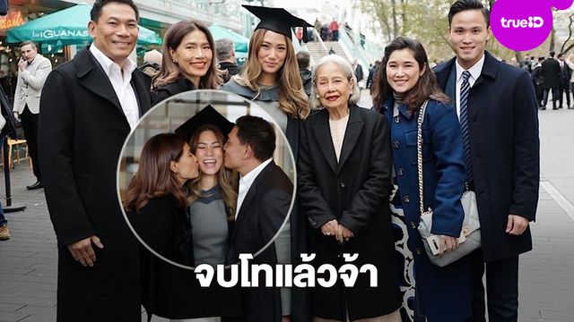 สมดังหวัง! เพลง ชนม์ทิดา เรียนจบปริญญาโทที่อังกฤษแล้ว ตู่-เอ๋ ร่วมยินดีพร้อมหน้า