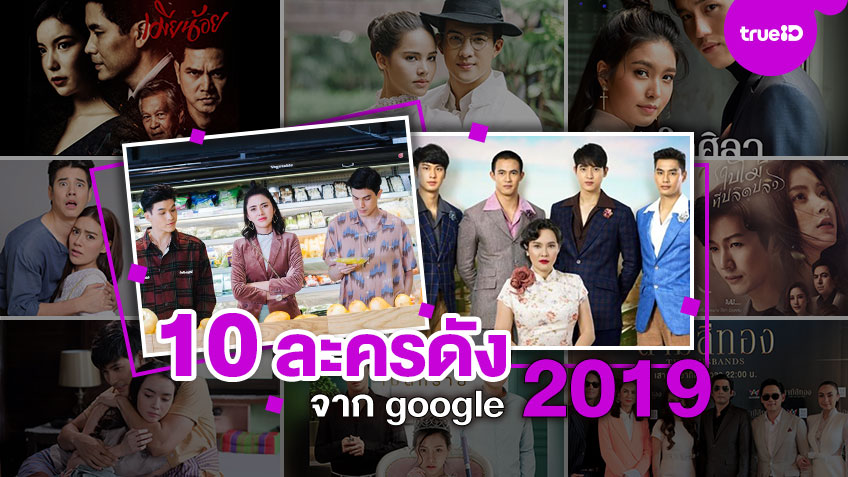 แม่ย้อยชนะเลิศ! 10 ละครดัง คนไทยค้นหามากที่สุด จาก Google ปี 2019