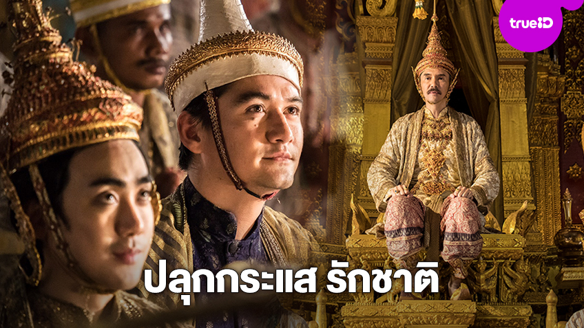ศรีอโยธยา ภาค ๒ ปลุกกระแส รักชาติ ศาสน์ กษัตริย์